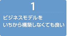 ビジネスモデルをいちから構築しなくても良い
