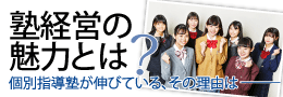 塾経営の魅力