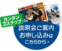 説明会のご案内