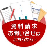 資料請求・お問い合せ