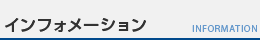 インフォメーション